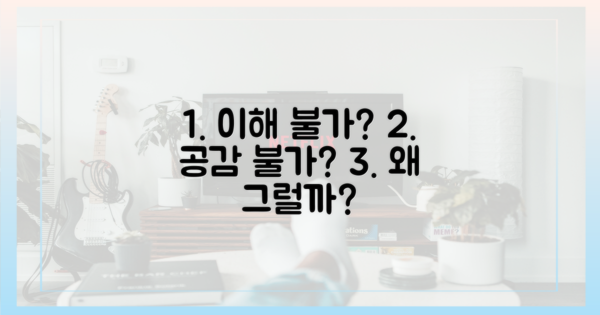 이해 불가? 공감 불가?