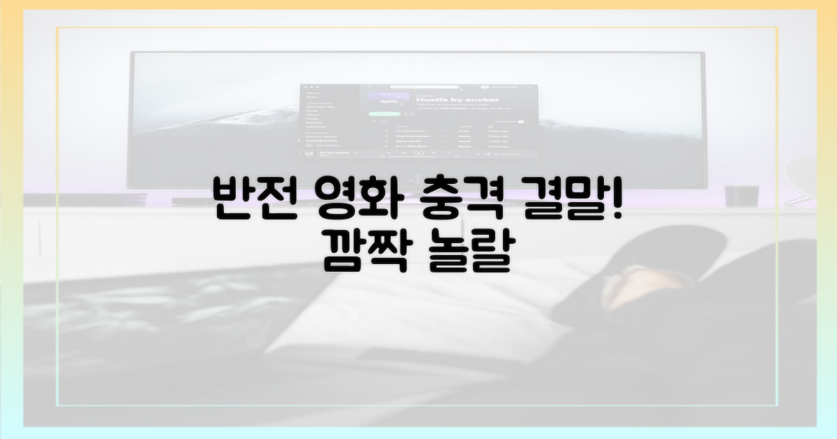 영화 속 예상 못한 전개