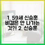 59세 신승훈, 피부 비결은 밖을 안 나가는 것?!