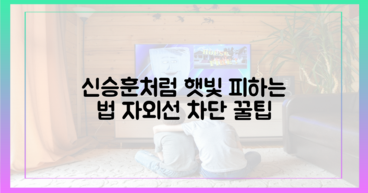 신승훈처럼 햇빛 피하세요