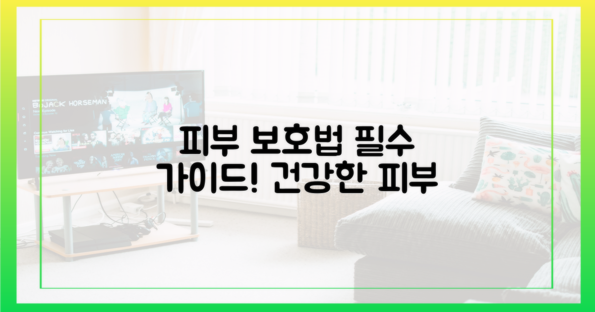 당신의 피부를 지키세요