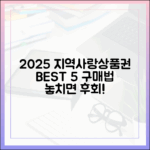 2025 지역사랑상품권 구매 총정리 5가지