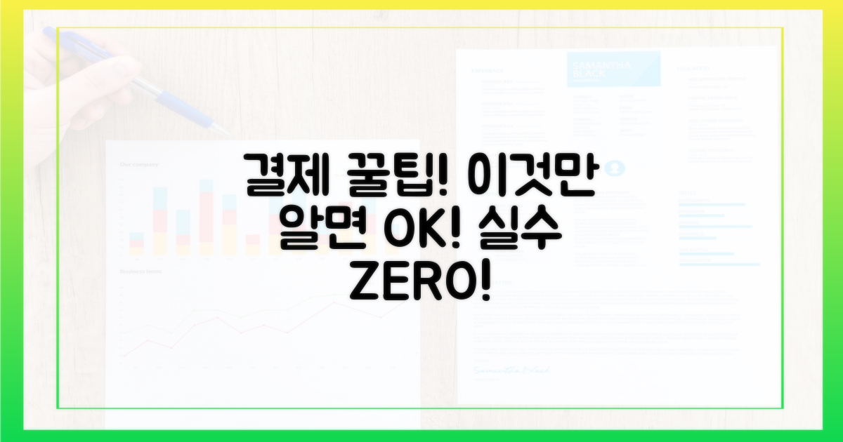 결제 시 이것만 기억하세요