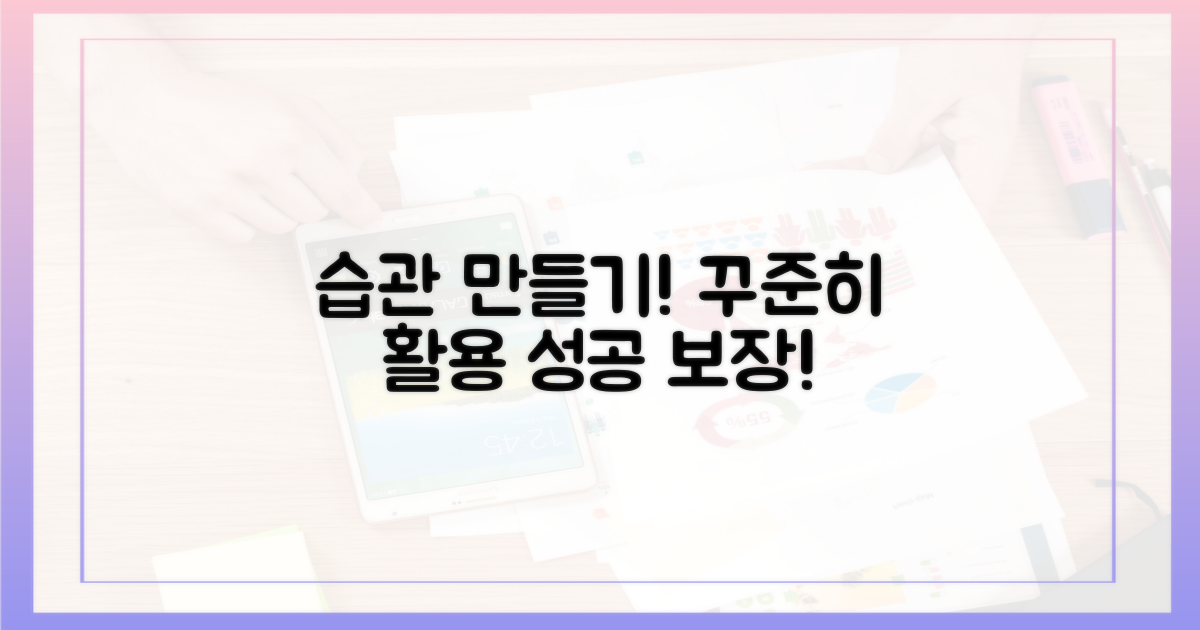 꾸준히 활용하는 습관 만드세요