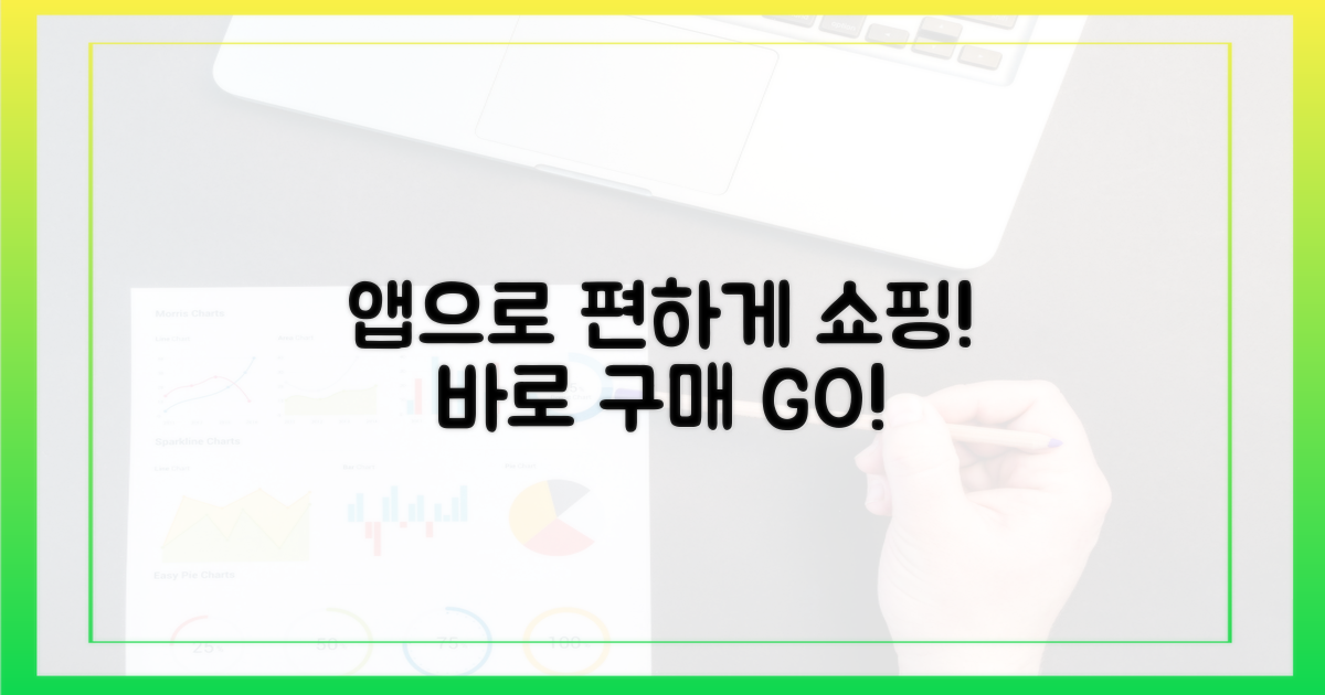 앱으로 간편하게 구매하세요