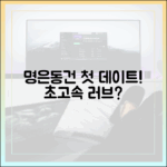 명은♥동건 첫 데이트, 초고속 러브라인 가능할까?