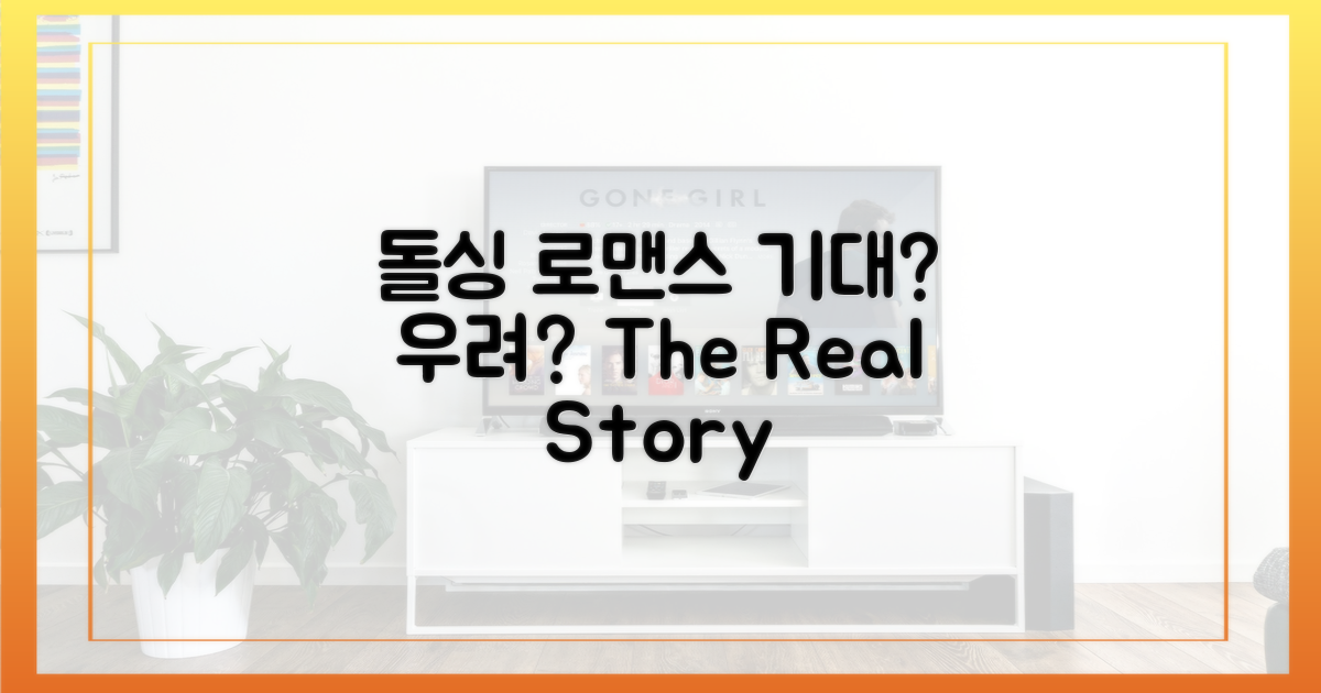돌싱의 로맨스, 기대 vs 우려