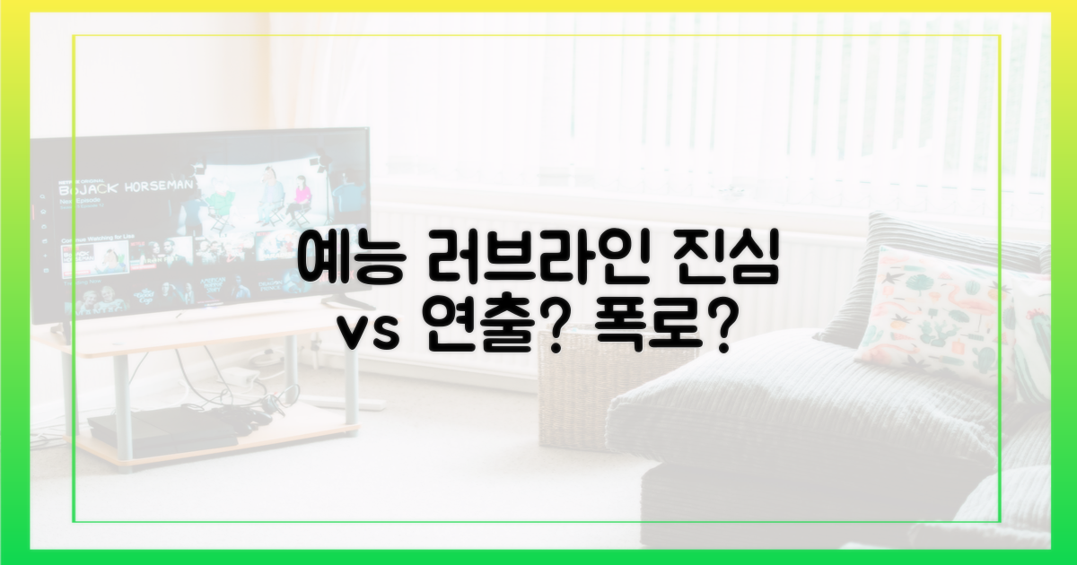 예능 속 러브라인, 진심 vs 연출