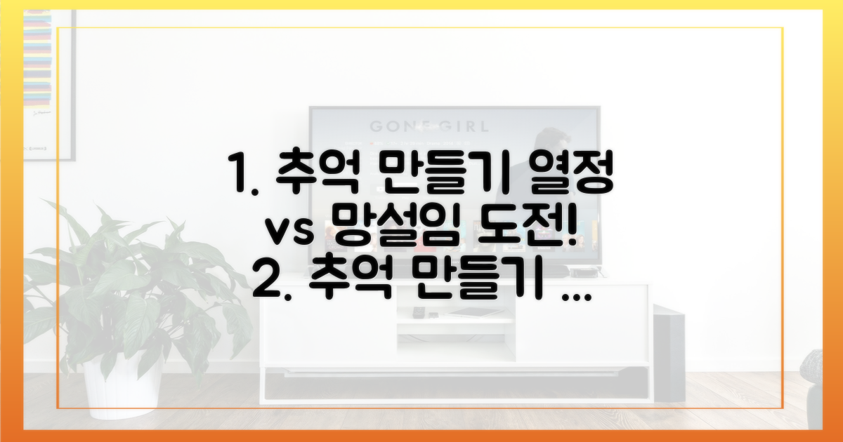 추억 만들기, 열정 vs 망설임