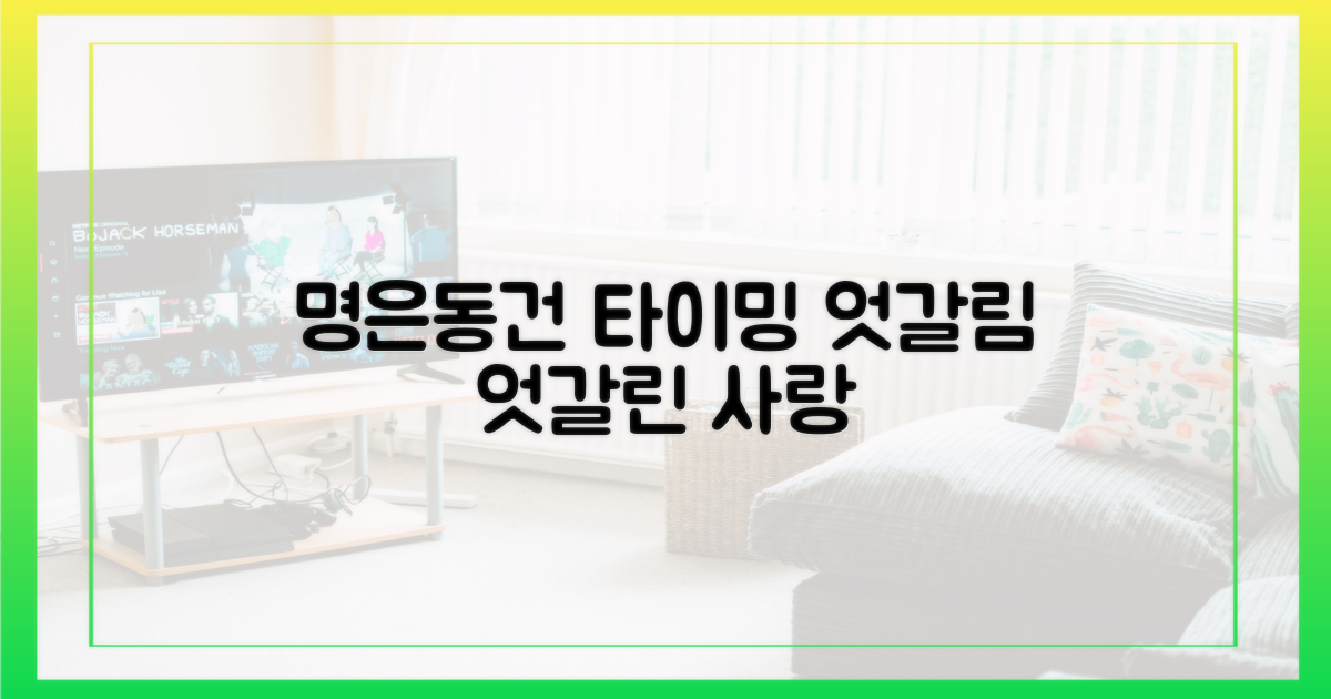 명은♥동건, 타이밍의 엇갈림