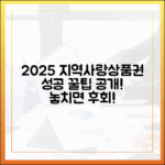 2025년 지역사랑상품권, 누구나 성공하는 비법!