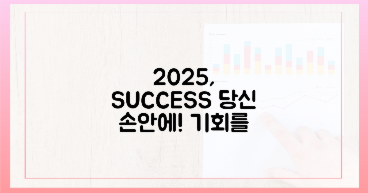 2025년, 성공은 당신 손안에!