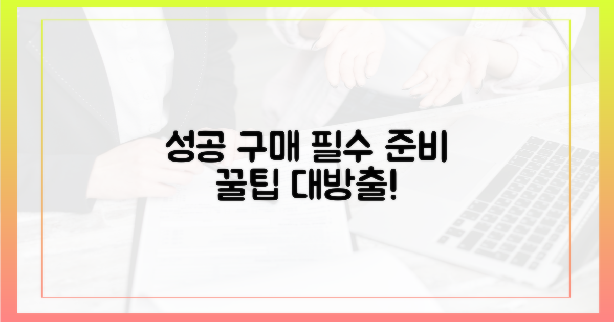 성공 구매, 이렇게 준비하세요!