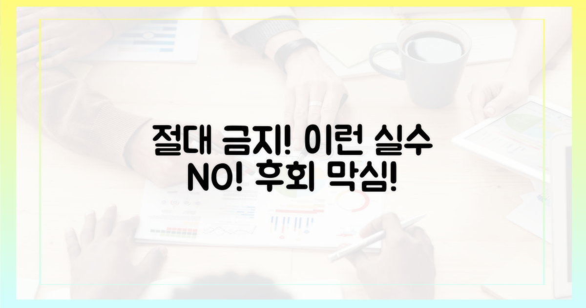 이런 실수 절대 금지!