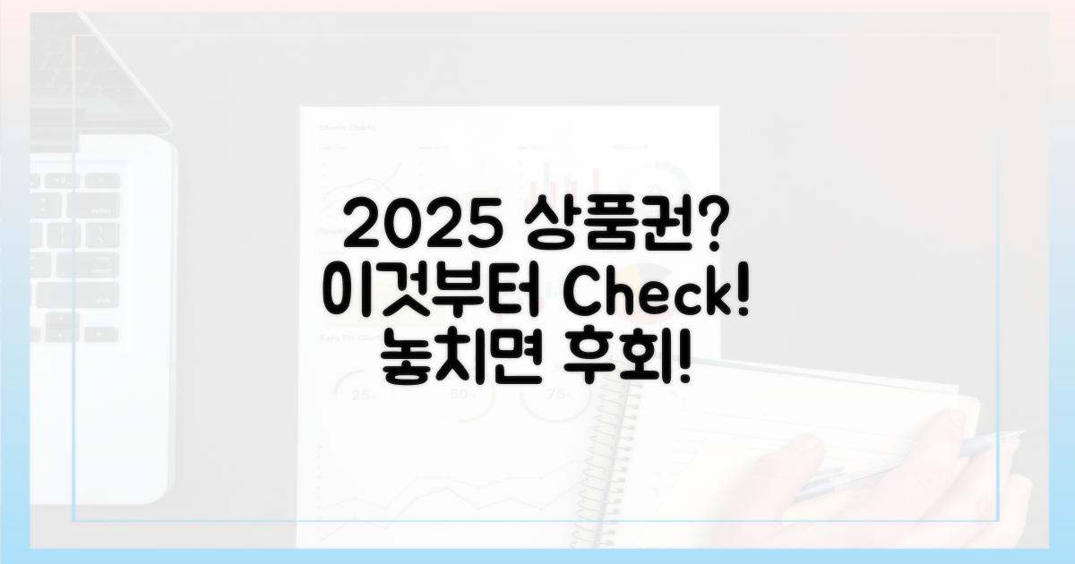 2025년 상품권, 이것부터 확인하세요!