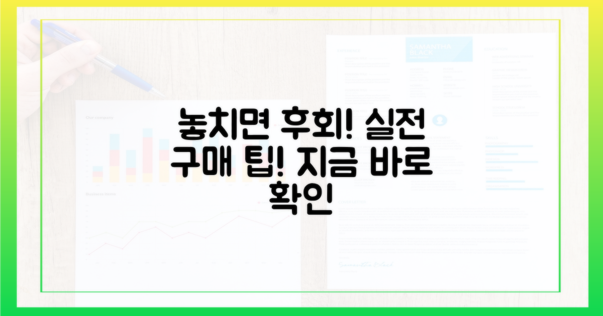 놓치면 후회! 실전 구매 팁!