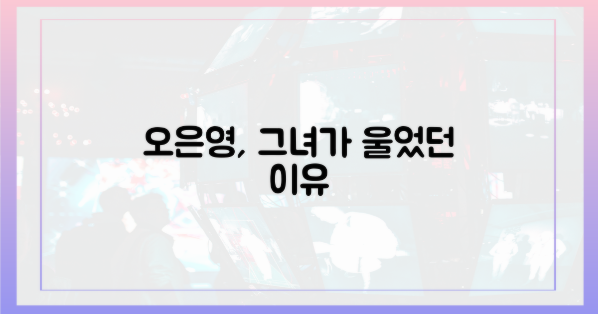 오은영은 왜 울었을까?