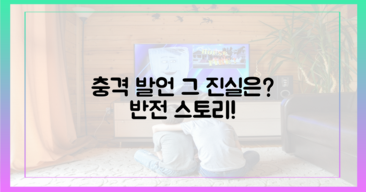 충격적인 말, 그 뒷이야기는?