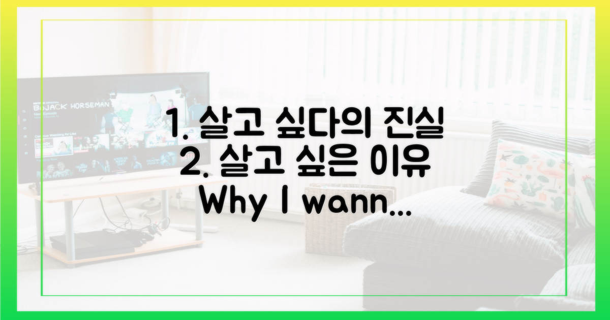 왜 '살고 싶다' 했을까?