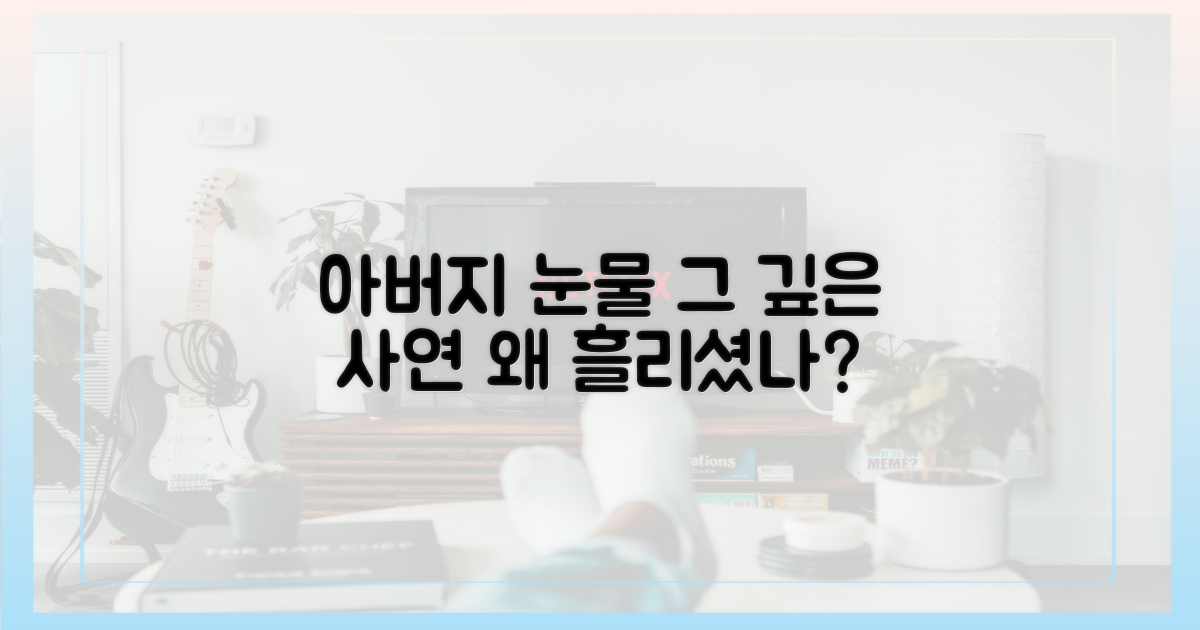 아버지의 눈물, 왜 흘렸나?