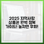 2025년 지역사랑상품권 완벽 정복!