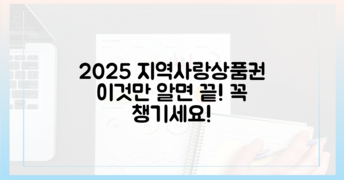 2025년 지역사랑상품권, 이것만 알면 끝!