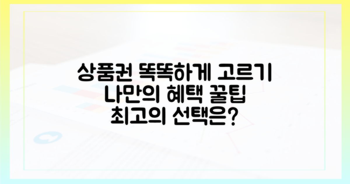 나에게 맞는 상품권, 똑똑하게 선택하기