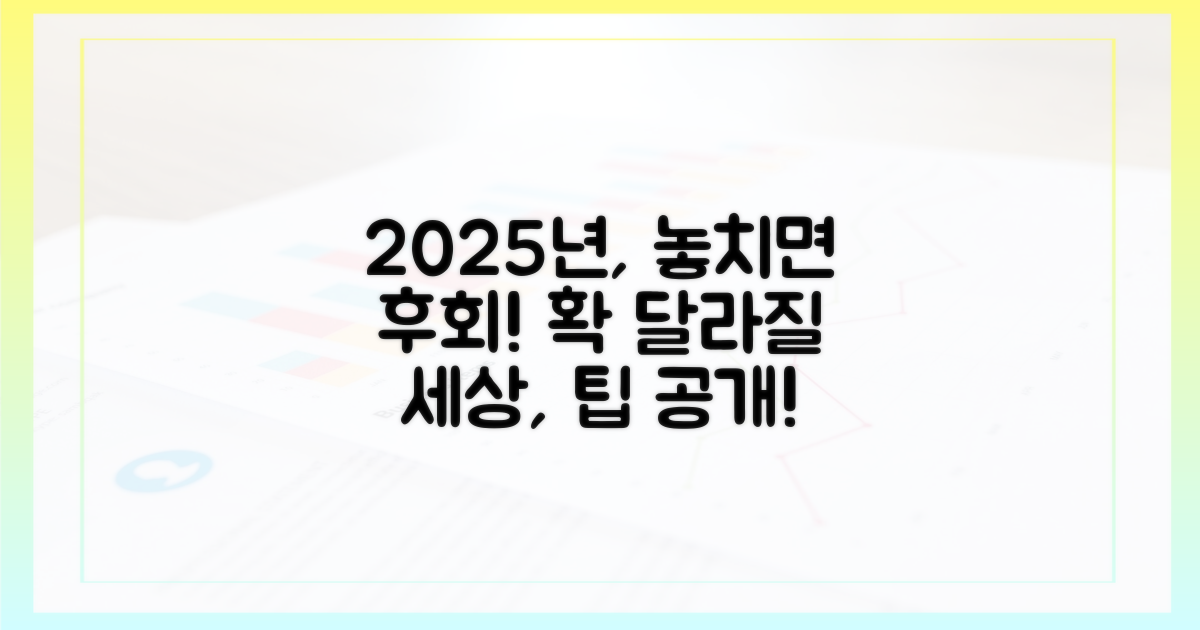 놓치면 손해! 2025년 달라지는 점