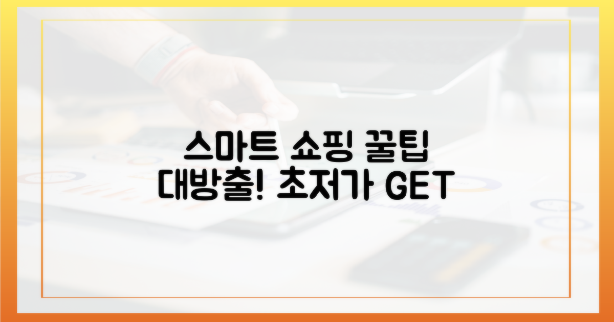 스마트하게 구매하는 꿀팁 대방출!