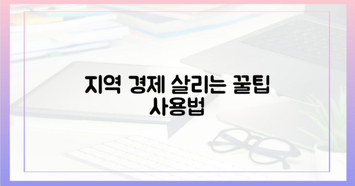 지역경제 살리는 알찬 사용법