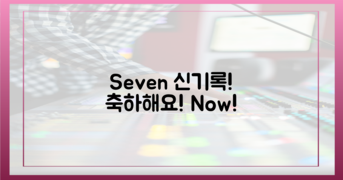 지금 바로 'Seven' 신기록을 축하해요!