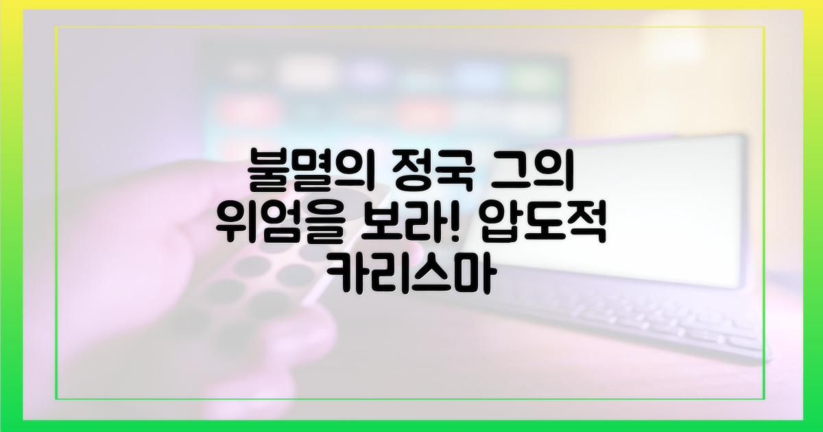 불멸송의 주인공, 정국의 위엄을 보라!