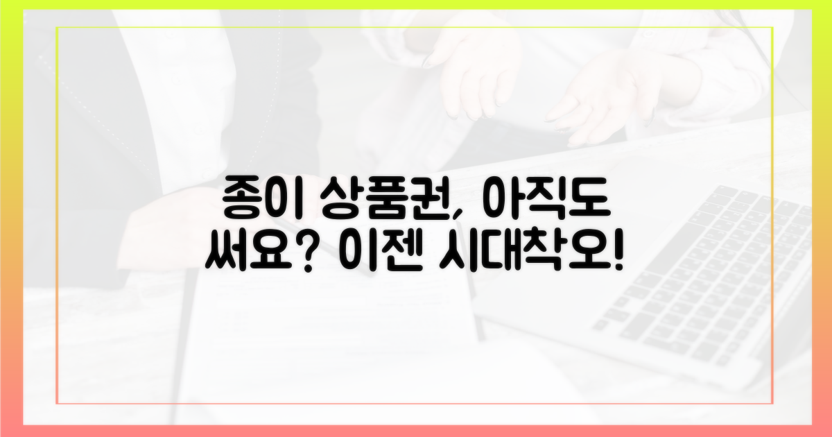 지류 상품권, 아직도 사용하시나요?
