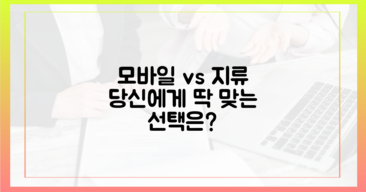 모바일? 지류? 당신에게 맞는 것을 골라보세요!