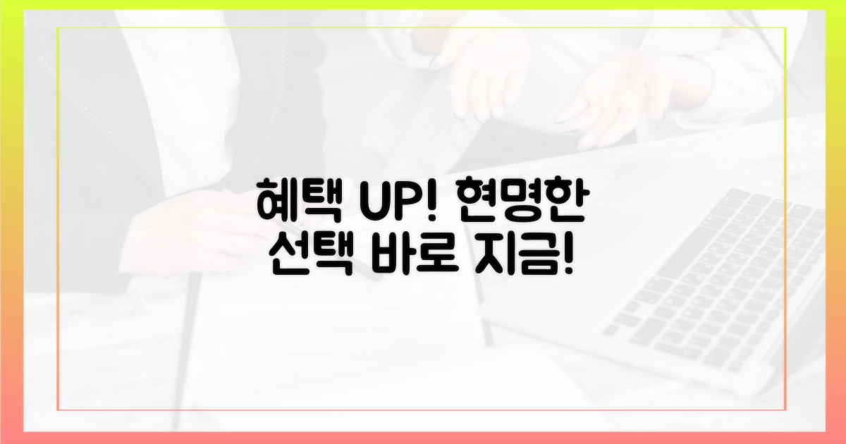 현명한 선택으로 혜택을 누리세요!
