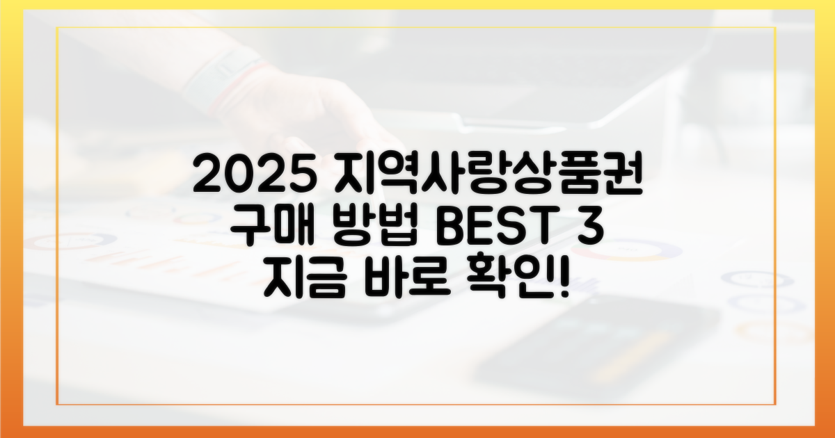 2025년, 지역사랑상품권 구매 방법을 선택하세요!