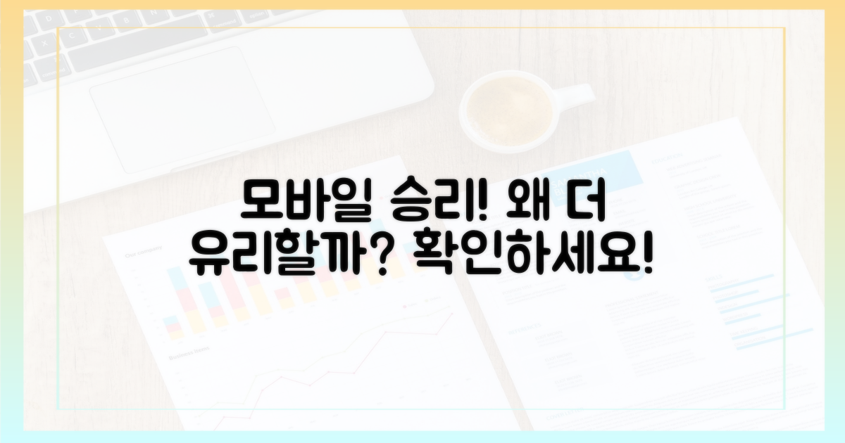 왜 모바일이 더 유리한지 확인해보세요!
