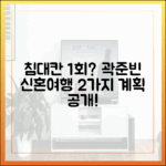 곽준빈 신혼여행: 침대칸 1회? 2가지 계획 공개