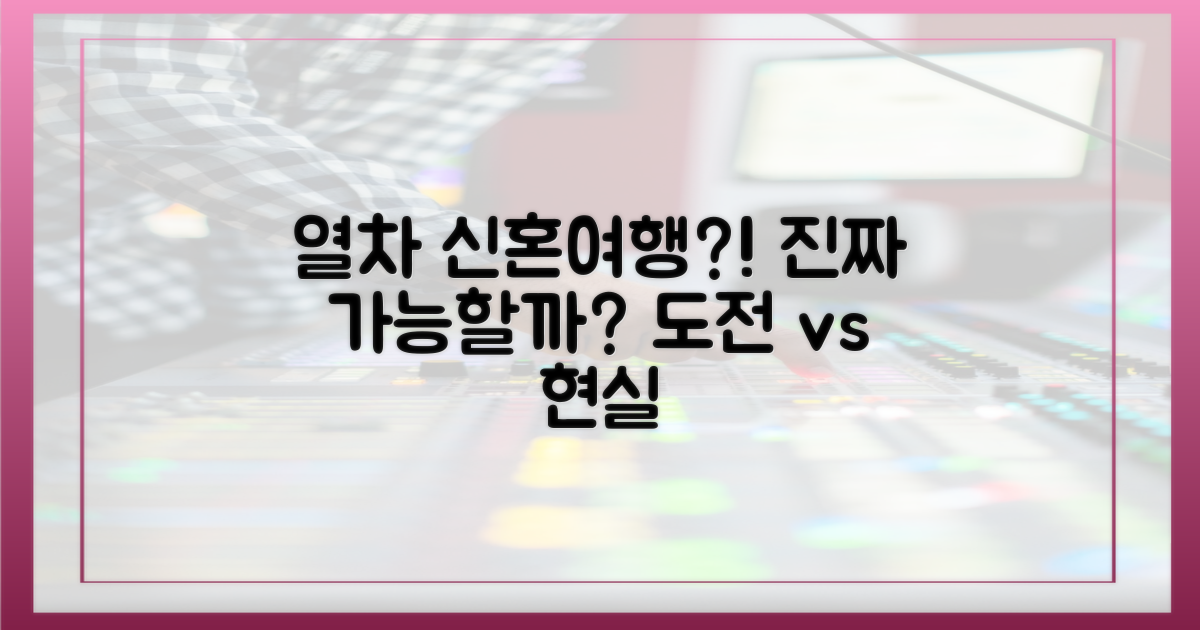 열차 신혼여행, 정말 가능할까?