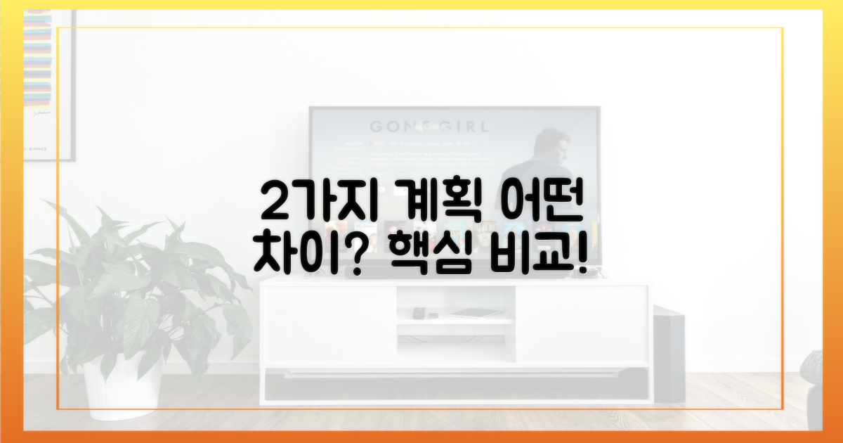 2가지 계획, 어떤 차이?