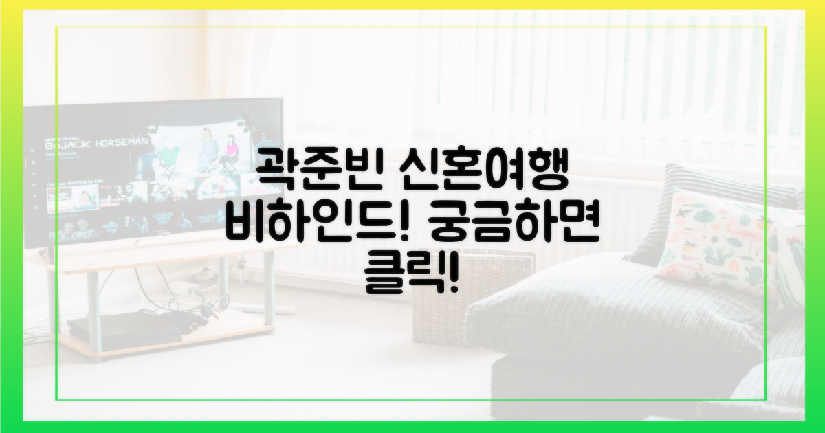 곽준빈, 신혼여행 비하인드는?