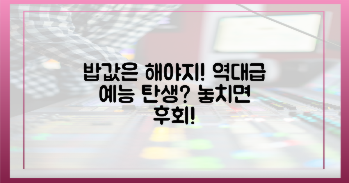 밥값'은 해야지, 예능 기대!
