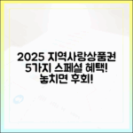 2025 지역사랑상품권: 특별 혜택 5가지!