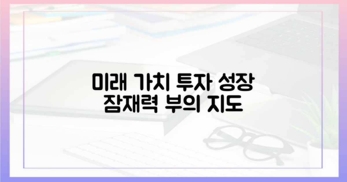 미래 가치 투자 관점