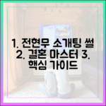 전현무 소개팅 썰, 결혼 마스터 가이드