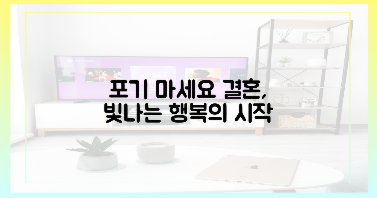 결혼, 포기하지 마세요