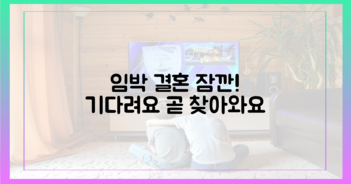 임박한 결혼, 기다리세요