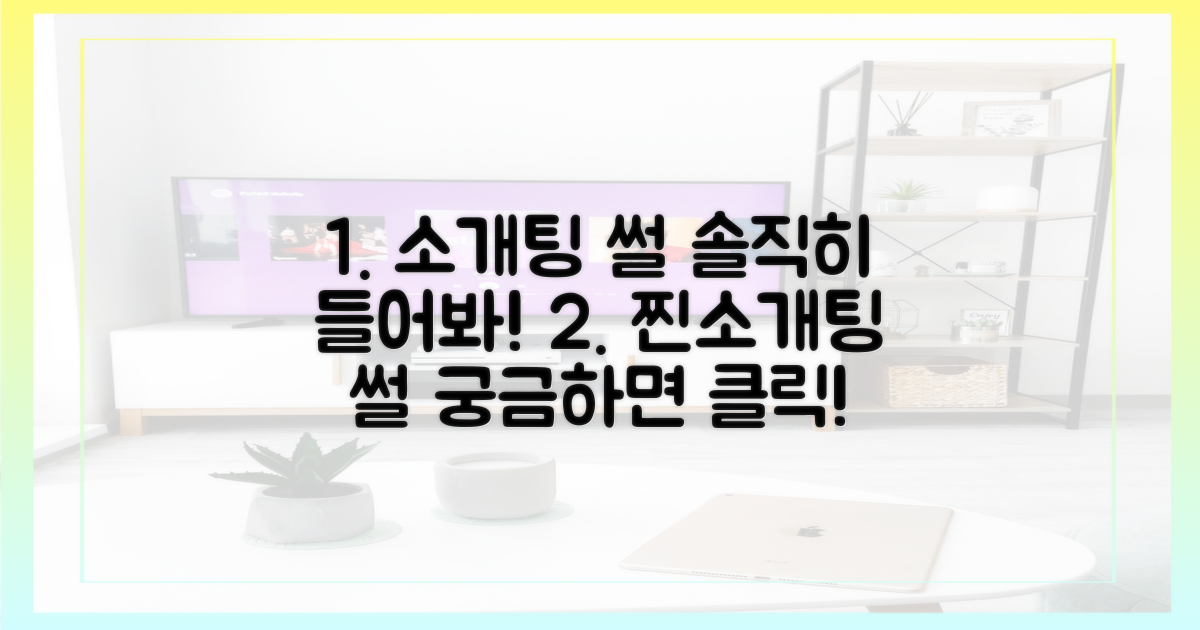 소개팅 썰, 솔직히 들어보세요