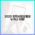 2025 지역사랑상품권, 누구나 쉽게 구매!