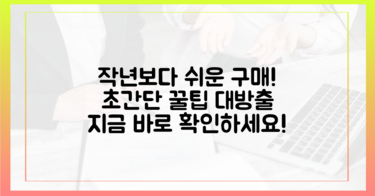 작년보다 쉬워진 구매 방법